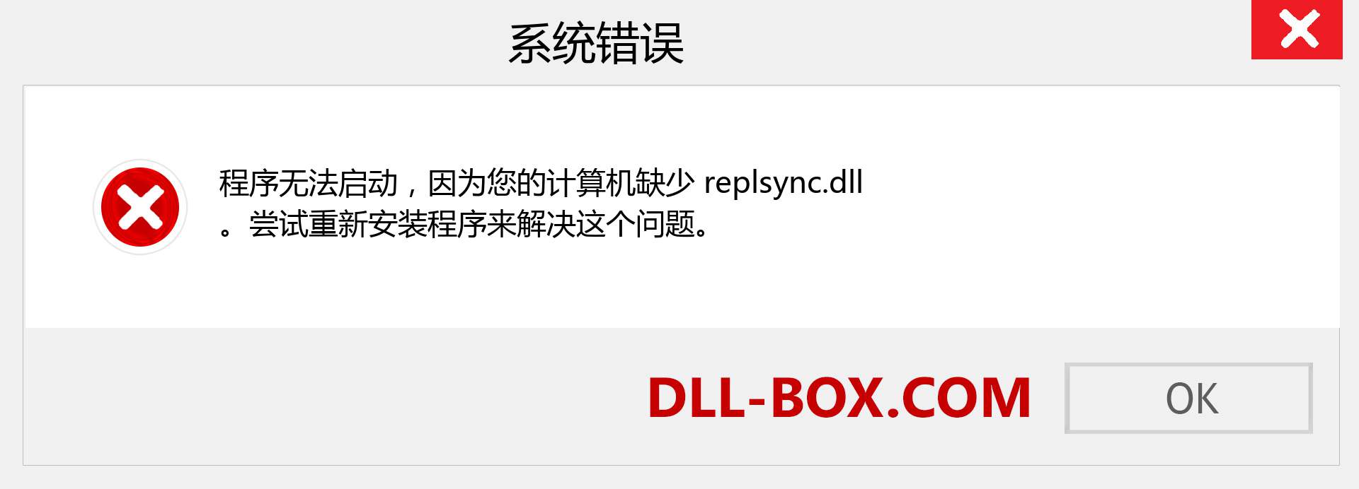 replsync.dll 文件丢失？。 适用于 Windows 7、8、10 的下载 - 修复 Windows、照片、图像上的 replsync dll 丢失错误
